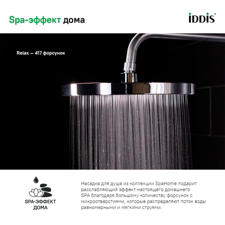 Лейка для верхнего душа Iddis SpaHome SPA26CPi64, хром - фото 4