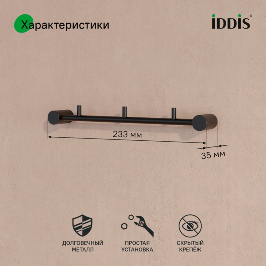 Крючок для ванной тройной Iddis Petite PETBLS3i41 черный - фото 4