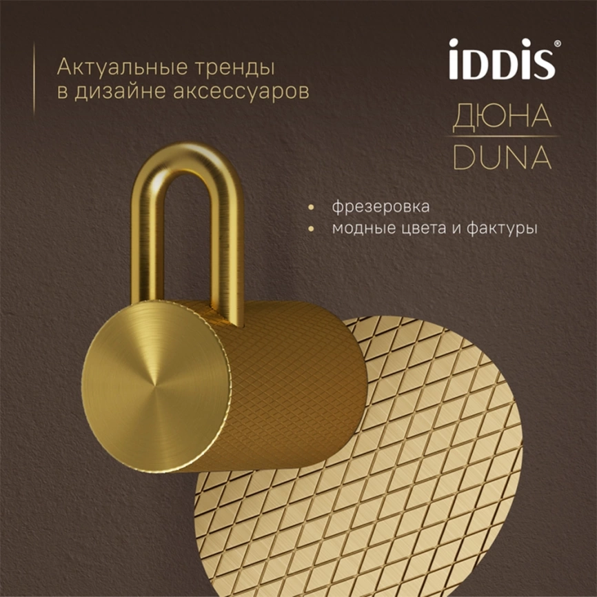 Крючок для ванной одинарный Iddis Duna DUNMG10i41 золото - фото 3