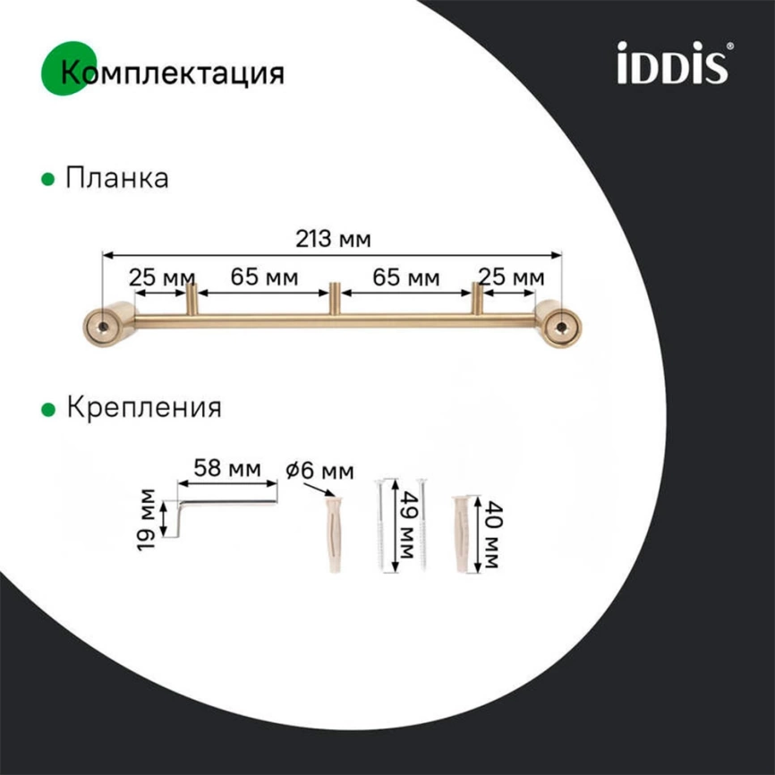 Крючок для ванной тройной Iddis Petite PETG0S3i41 золото - фото 5