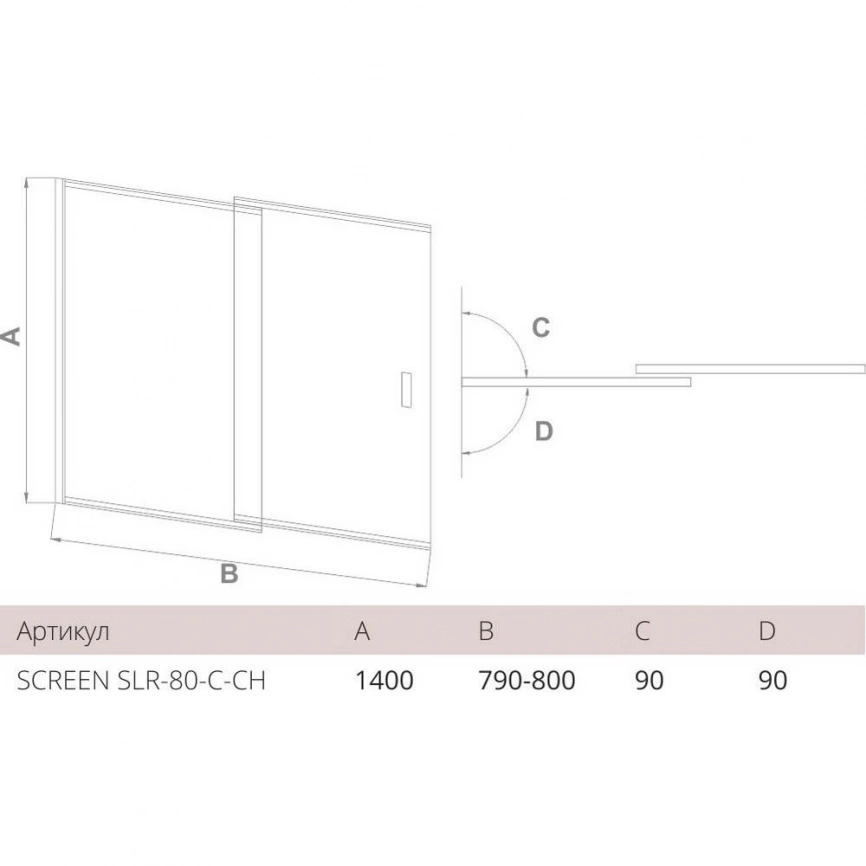 Шторка на ванну из стекла Bas Screen 80x140, SLR-80-C-CH, прозрачное стекло - схема