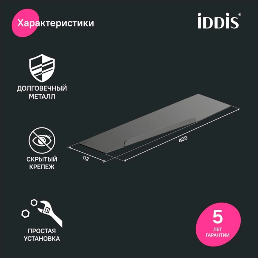 Полка в ванную Iddis Slide SLIBS00i44 из нержавеющей стали черная - фото 5