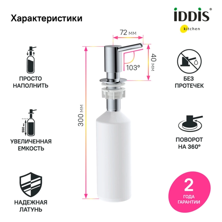 Дозатор для кухонной мойки Iddis Kitchen Line SDISB00i59, хром - фото 2