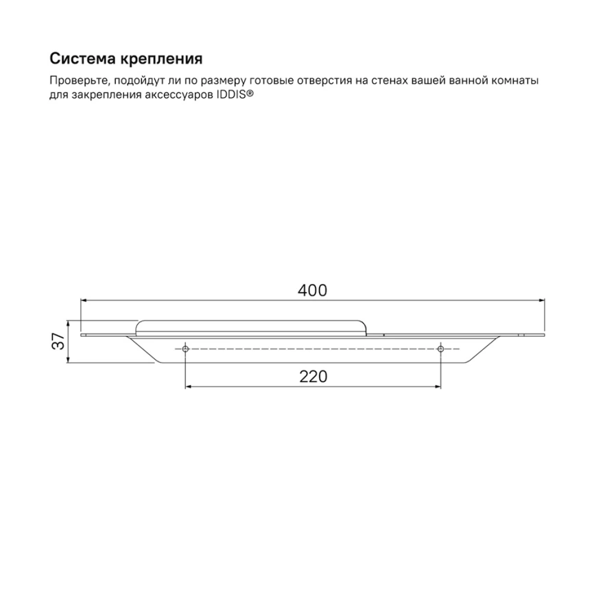 Полка в ванную Iddis Slide SLIBS00i44 из нержавеющей стали черная - монтажная схема